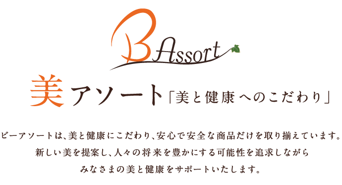 Bassort=美アソート「美と健康へのこだわり」